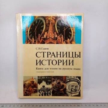 S.N.Syrov: Stránky historie, Kniha ke…